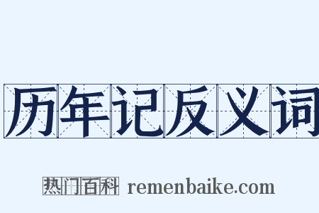 历年记反义词是什么意思的图片